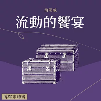 經典文學說書：海明威《流動的饗宴》 (有聲書)