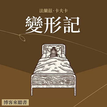 經典文學說書：卡夫卡《變形記》 (有聲書)