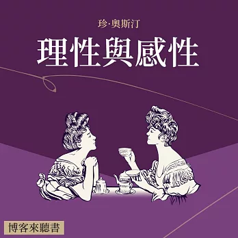 經典文學說書：珍·奧斯汀《理性與感性》 (有聲書)