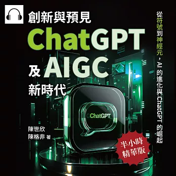 創新與預見，ChatGPT及AIGC新時代：從符號到神經元，AI的進化與ChatGPT的崛起 (有聲書)