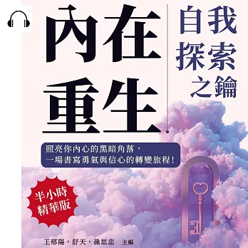 內在重生，自我探索之鑰：照亮你內心的黑暗角落，一場書寫勇氣與信心的轉變旅程！ (有聲書)