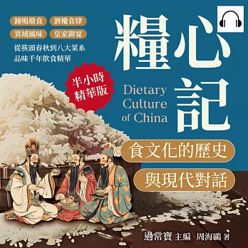 糧心記，食文化的歷史與現代對話：鐘鳴鼎食×酒樓食肆×異域風味×皇家御宴，從筷頭春秋到八大菜系，品味千年飲食精華 (有聲書)