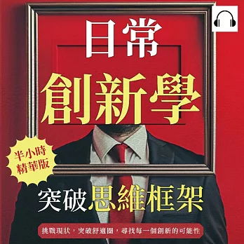 日常創新學，突破思維框架：挑戰現狀，突破舒適圈，尋找每一個創新的可能性 (有聲書)