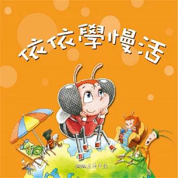 依依學慢活 (有聲書)