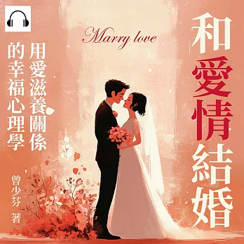 和愛情結婚：用愛滋養關係的幸福心理學 (有聲書)