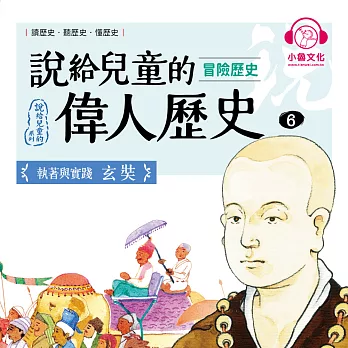 說給兒童的偉人歷史6【冒險歷史：玄奘】 (有聲書)