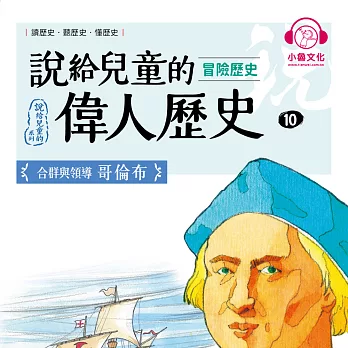 說給兒童的偉人歷史10【冒險歷史：哥倫布 】 (有聲書)