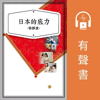 日本的底力 (有聲書)