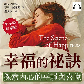 幸福的祕訣，探索內心的平靜與喜悅：用快樂心法面對生活的沉悶，以微笑面對身邊的人事物，活出精采人生 (有聲書)