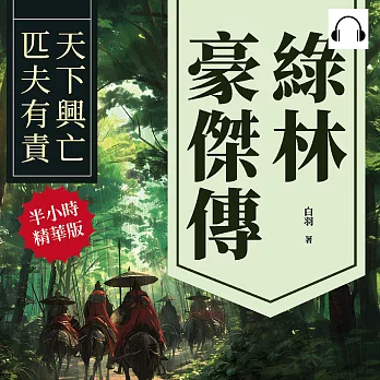 綠林豪傑傳：天下興亡，匹夫有責 (有聲書)