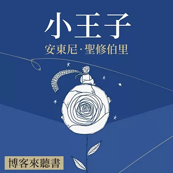 經典文學說書：安東尼‧聖修伯里《小王子》 (有聲書)