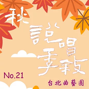 說唱季敘No.21 秋季篇 (有聲書)