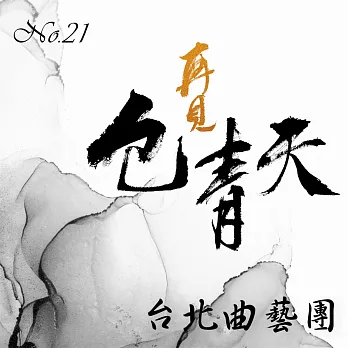 再見包青天No.21 (有聲書)