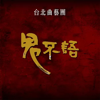 鬼不語 (有聲書)