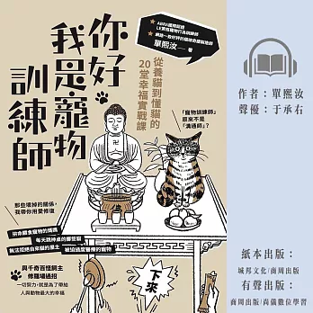 你好，我是寵物訓練師：從養貓到懂貓的20堂幸福實戰課 (有聲書)