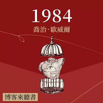 經典文學說書：喬治．歐威爾《一九八四》 (有聲書)