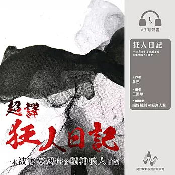 超譯《狂人日記》(有聲書) (有聲書)