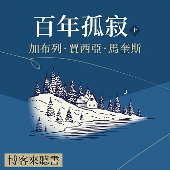 經典文學說書：賈西亞·馬奎斯《百年孤寂》上 (有聲書)