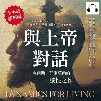 與上帝對話，查爾斯．菲爾莫爾的靈性之作：客觀存在的基督教×聖靈法則×審判和公正，在靜謐中尋找啟示，查爾斯談生命的動力 (有聲書)