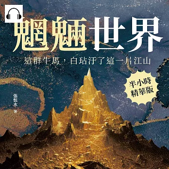 魍魎世界──這群牛馬，白玷汙了這一片江山 (有聲書)