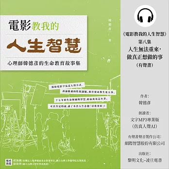 《電影教我的人生智慧》第八集：人生無法重來，做真正想做的事 (有聲書)