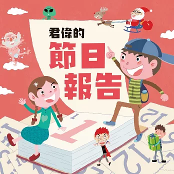 君偉的節日報告 (有聲書)