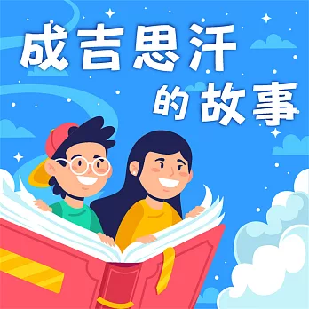 成吉思汗的故事（中英雙語） (有聲書)