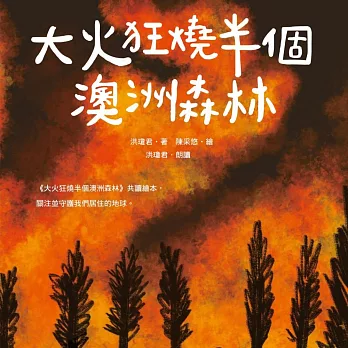 大火狂燒半個澳洲森林（愛地球系列1） (有聲書)