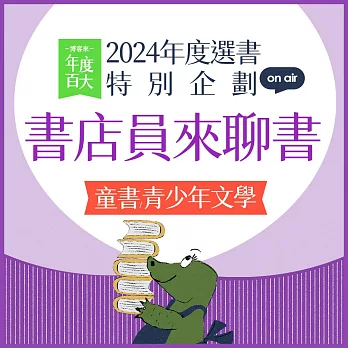 【2024年度選書特企：書店員來聊書】EP01 童書/青少年文學：當孩子長大後，還會記得的書 (有聲書)