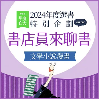 【2024年度選書特企：書店員來聊書】EP02 文學小說/漫畫：走進故事裡，忘記煩憂的閱讀經驗 (有聲書)