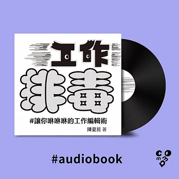工作排毒：讓你咻咻咻的工作編輯術 (有聲書)