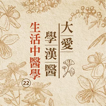 生活中醫學(大愛學漢醫)第22冊 (有聲書)