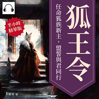 狐王令──任命狐族新主，盟誓與君同行 (有聲書)