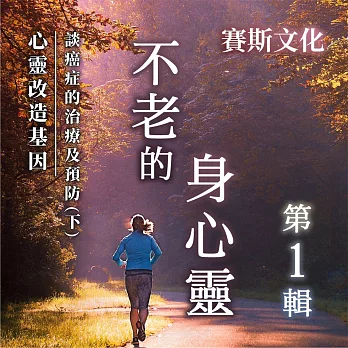 心靈改造基因：談癌症的治療及預防(下)(不老的身心靈 第1輯) (有聲書)