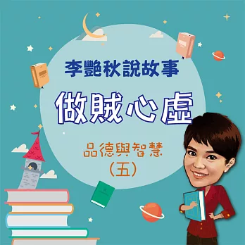 李艷秋說故事-做賊心虛(品德與智慧五) (有聲書)