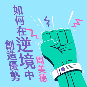 如何在逆境中創造優勢 (有聲書)
