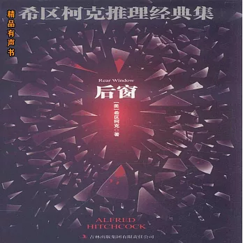 希區柯克推理經典集：後窗 (有聲書)