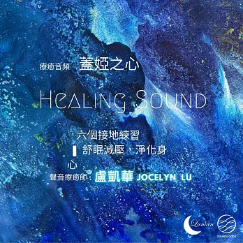 【療癒音頻】蓋婭之心：六個接地練習 (有聲書)