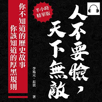 人不要臉，天下無敵！你不知道的歷史故事╳你該知道的厚黑規則 (有聲書)