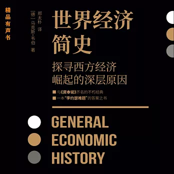 世界經濟簡史 (有聲書)