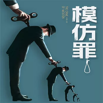 模仿罪：具有高度儀式感的模仿犯罪 (有聲書)