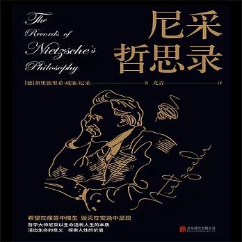 尼采哲思錄：哲學大師尼采以生命透析人生本質 (有聲書)