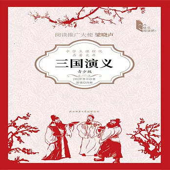 三國演義（青少版） (有聲書)
