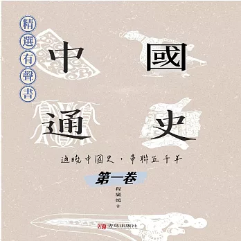 中國通史：通曉中國史，串聯五千年（第一卷） (有聲書)