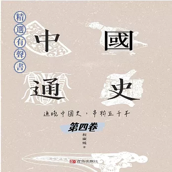 中國通史：通曉中國史，串聯五千年（第四卷） (有聲書)