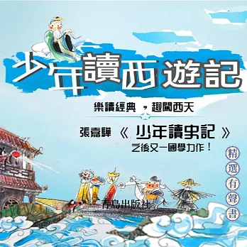 少年讀西遊記 (有聲書)
