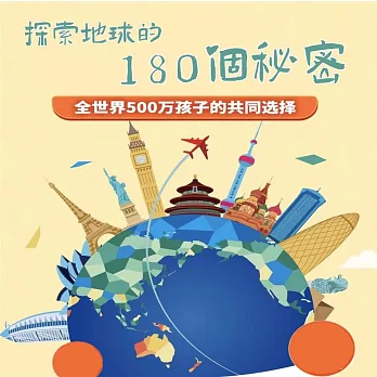 探索地球的180個秘密 (有聲書)