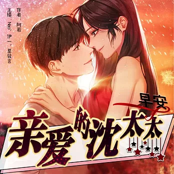 早安，親愛的沈太太 (有聲書)