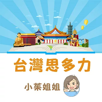 台灣思多力 (有聲書)