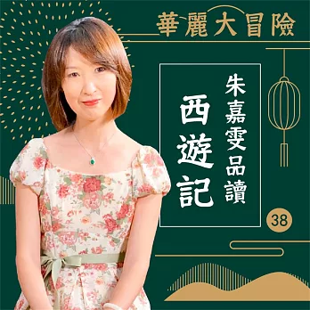 華麗大冒險-朱嘉雯品讀西遊記第38輯 (第54回) (有聲書)